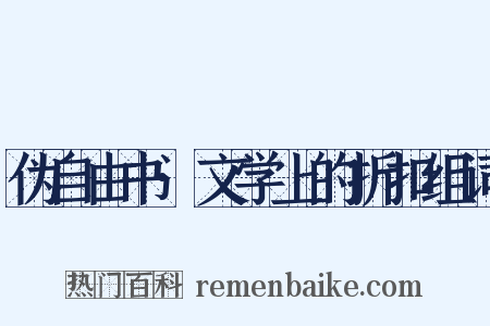 伪自由书·文学上的折扣组词是什么意思的图片